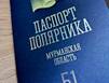 Пополнилась коллекция штампов «Паспорта Полярника»