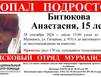 Битюкова Анастасия пропала в Мурманске 