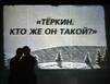 Тёркин есть в каждом из нас