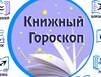 Литературный гороскоп на октябрь 