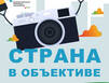 Страна в объективе