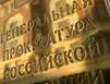 Генпрокуратура России отказалась выдавать Виктора Януковича властям Украины