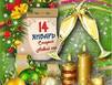 И снова с Новым годом!