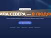 На конкурс «Сила Севера - в людях» поступило более 800 заявок