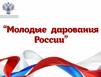 Более 20 юных северян стали призерами Общероссийского конкурса «Молодые дарования России»