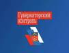 «Губернаторский контроль» посетил Видяево