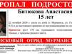 Анастасия Битюкова пропала в Мурманске