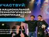 Школьников и студентов Мурманской области приглашают в новый сезон Национальной технологической олимпиады