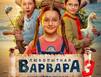 Новые приключения «Любопытной Варвары» уже на Wink