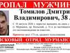 Дмитрий Томилов пропал в Мурманске