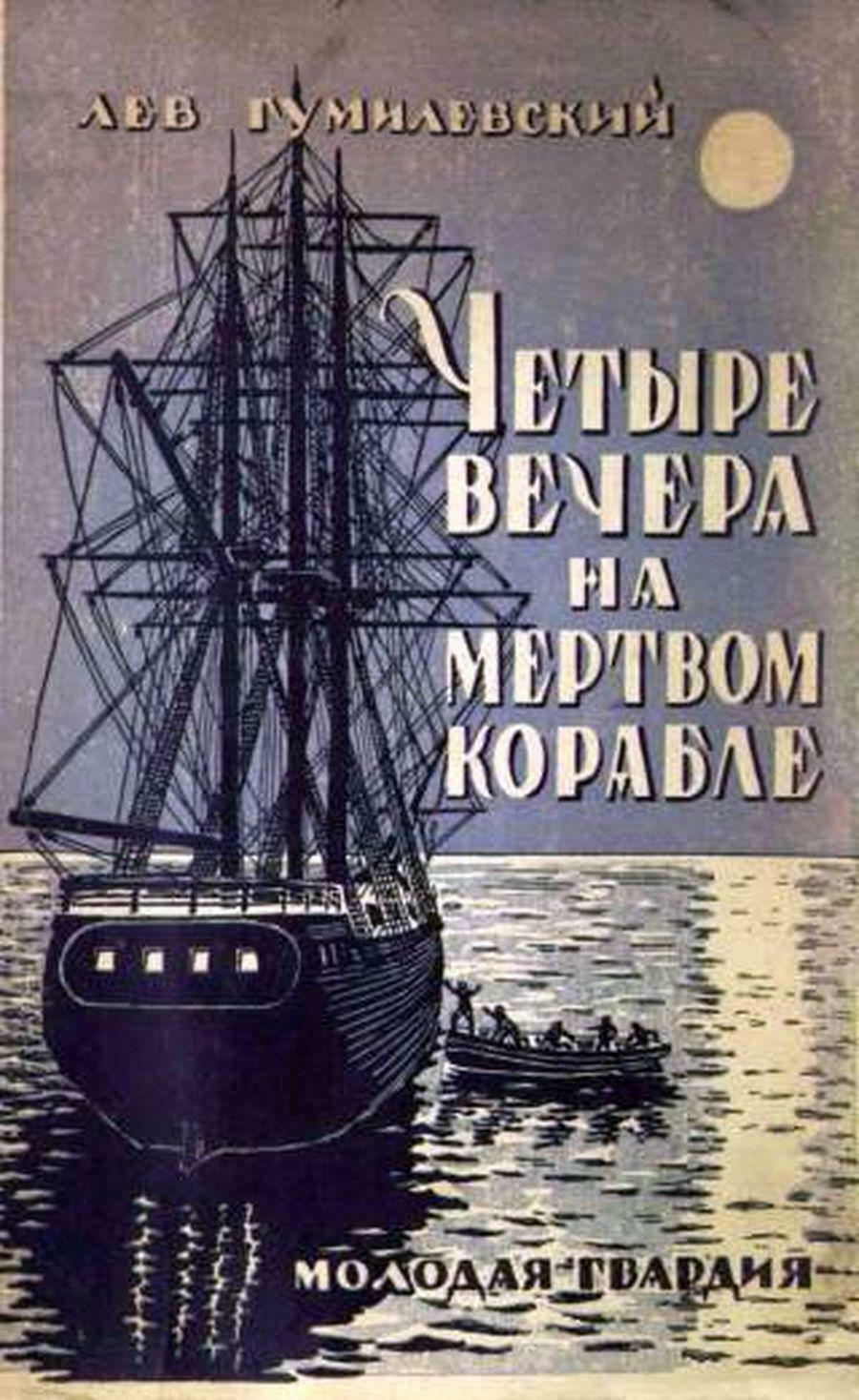 Обложка книги «Четыре вечера на мертвом корабле».