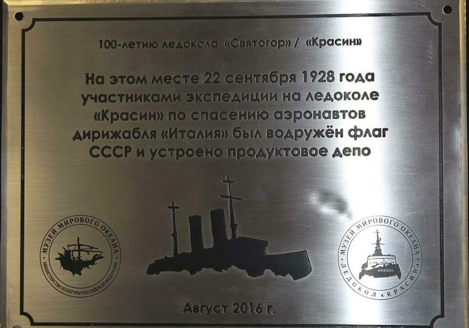 Памятная табличка, которая будет установлена на мысе Ниль острова Земля Георга архипелага Земля Франца-Иосифа.