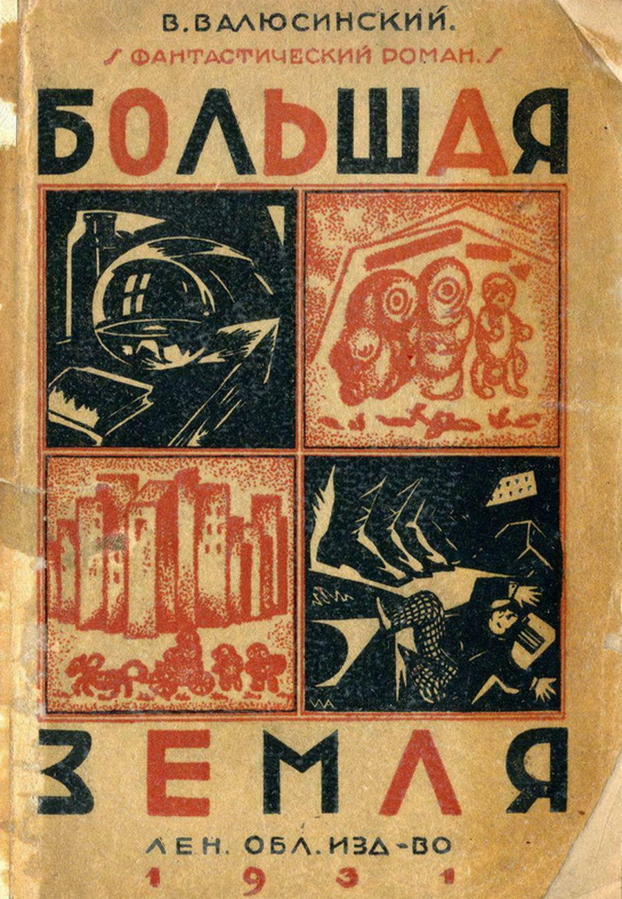 Обложка романа "Большая земля".