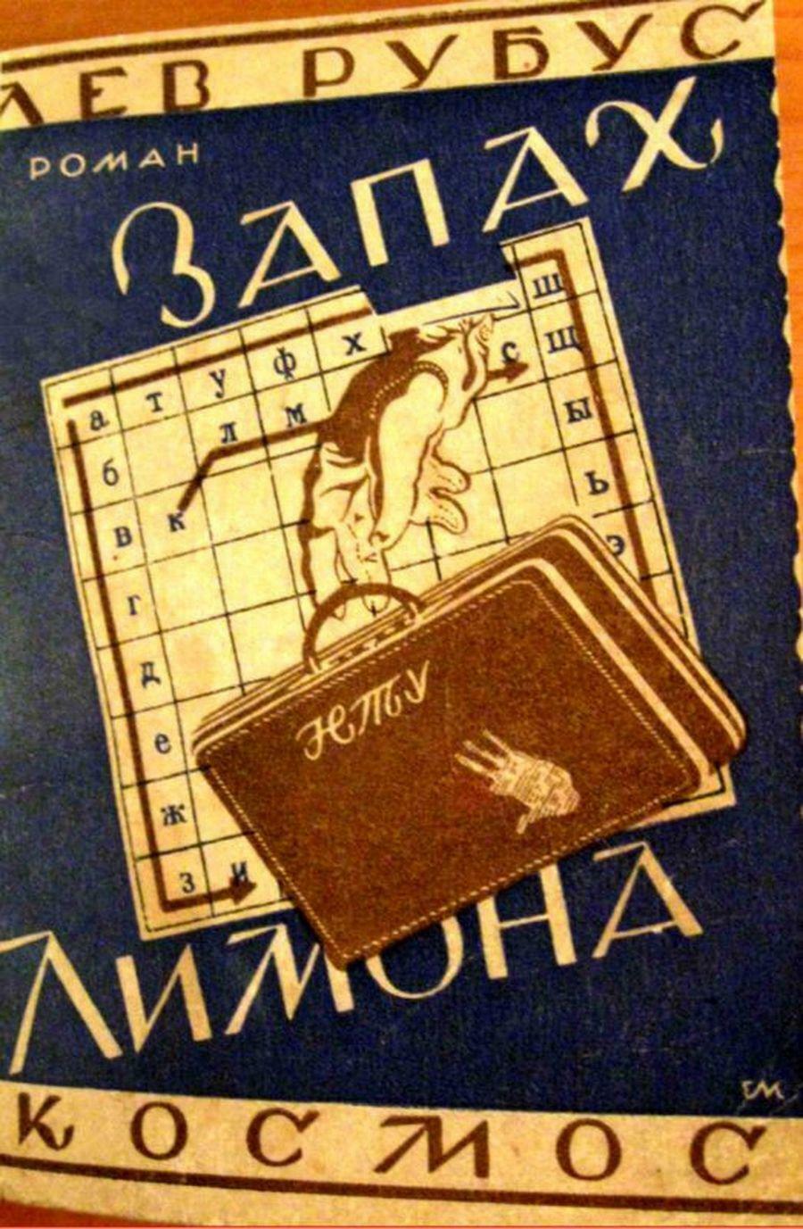 Обложка романа "Запах лимона".