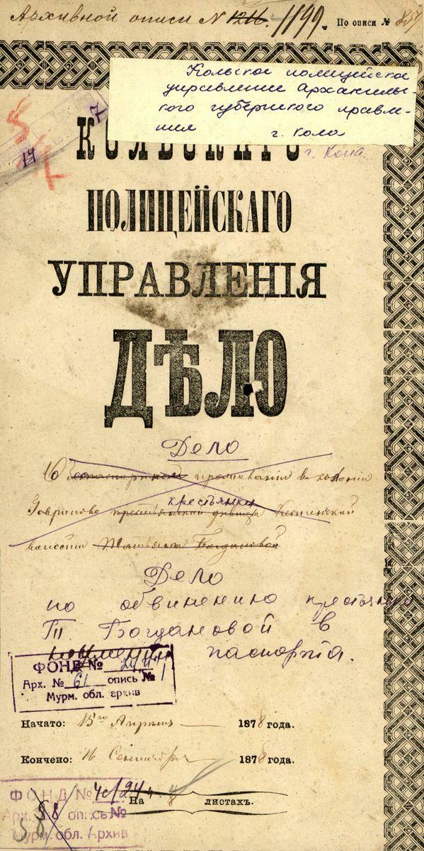 Обложка одного из дел, хранящихся в фондах Государственного архива Мурманской области. 1878 г.
