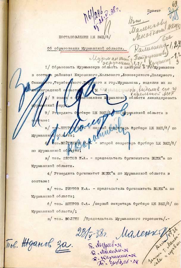 Проект постановления Политбюро ЦК ВКП(б) «Об образовании Мурманской области». 23 мая 1938 г. РГАСПИ. Ф. 17. Оп. 163. Д. 1194. Л. 69. Проект постановления Политбюро ЦК ВКП(б) «Об образовании Мурманской области». 23 мая 1938 г. РГАСПИ. Ф. 17. Оп. 163. Д. 1194. Л. 69.