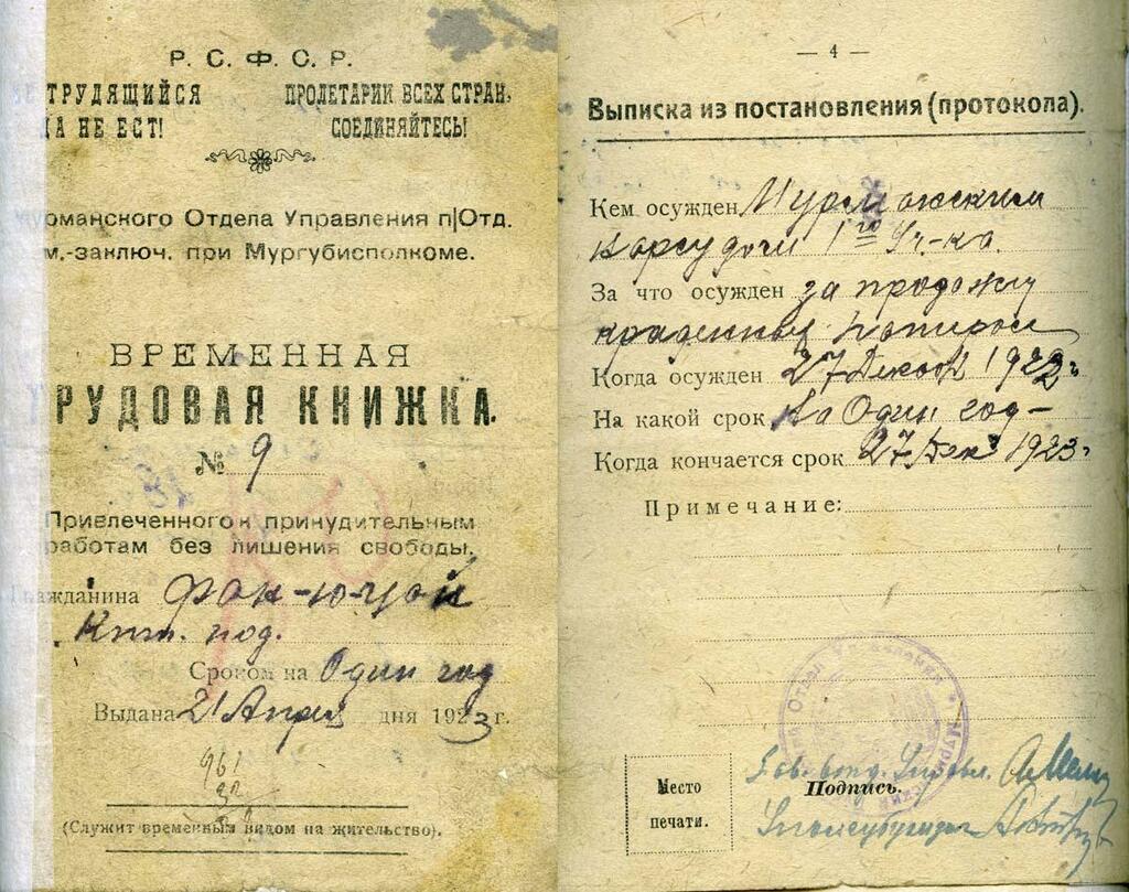 Такие временные трудовые книжки выдавали китайцам, приговоренным к принудительным работам. Такие временные трудовые книжки выдавали китайцам, приговоренным к принудительным работам.