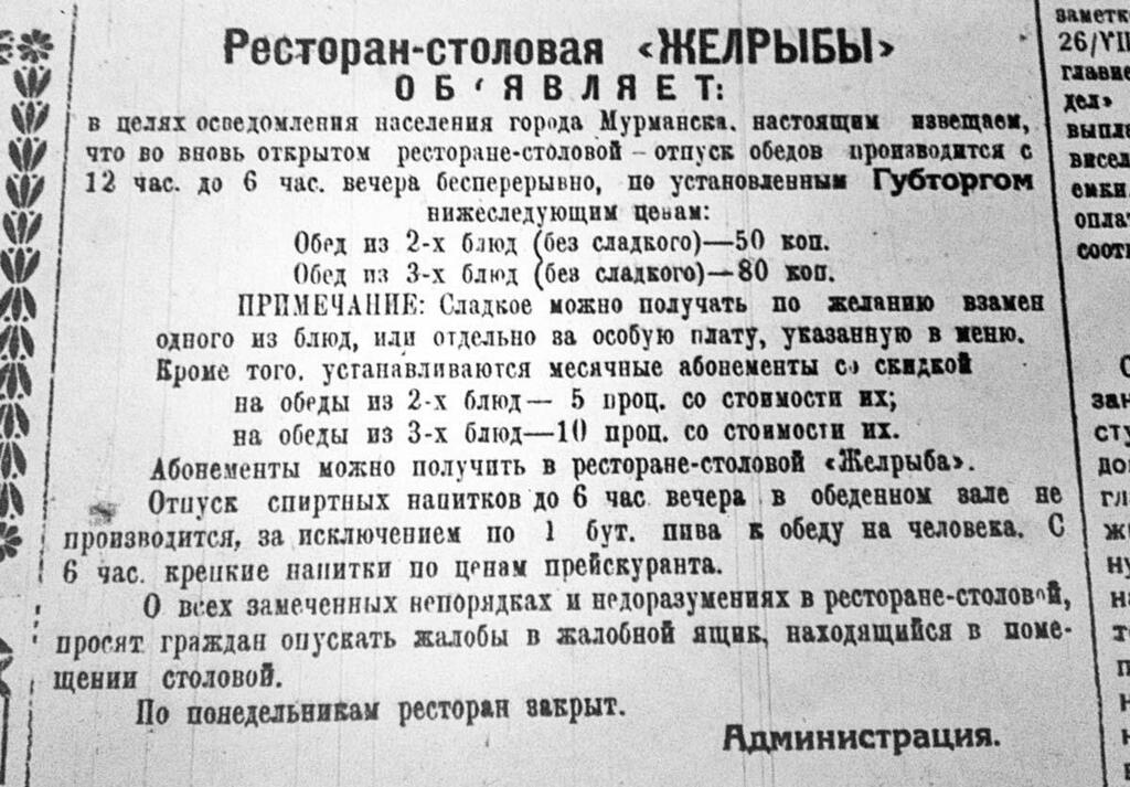 Объявление в газете &laquo;Полярная правда&raquo;. 1926 г.
