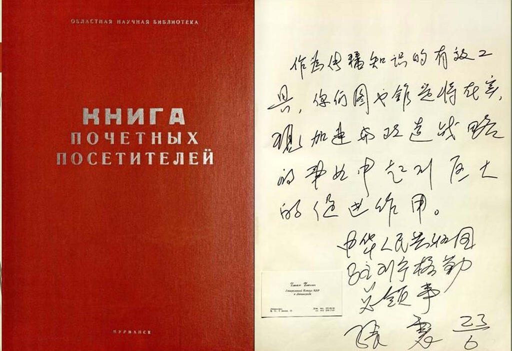 Запись оставил генеральный консул КНР в Ленинграде Чжан Чжэнь (1986 г.)