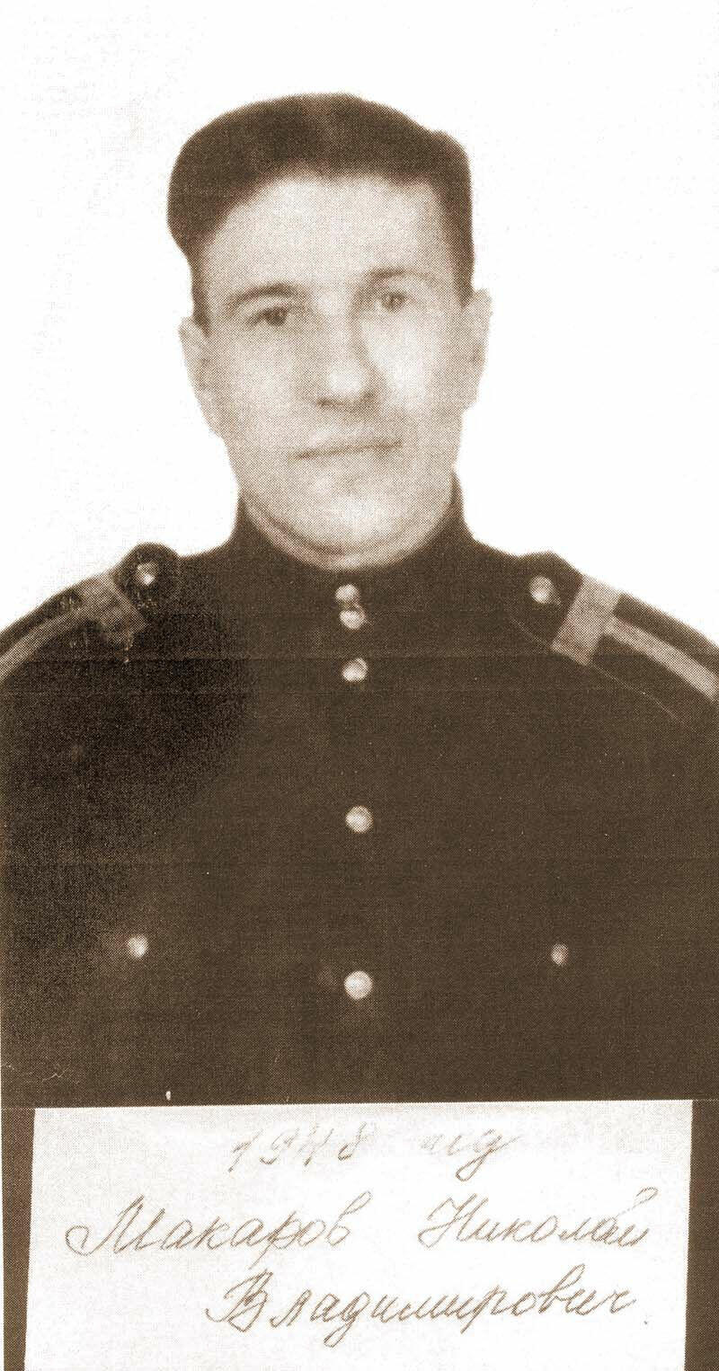 Николай Макаров.