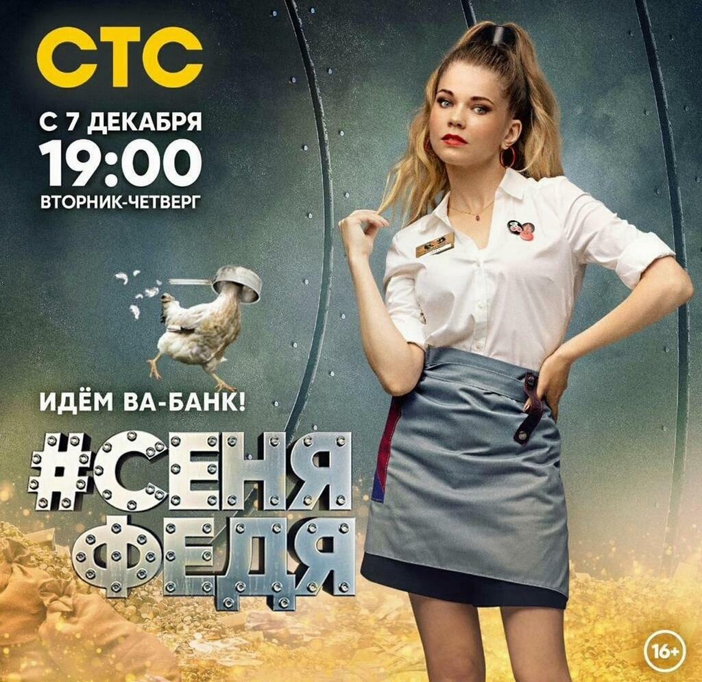 телеканал Наташа Кийко - в сериале «СеняФедя» (16+).