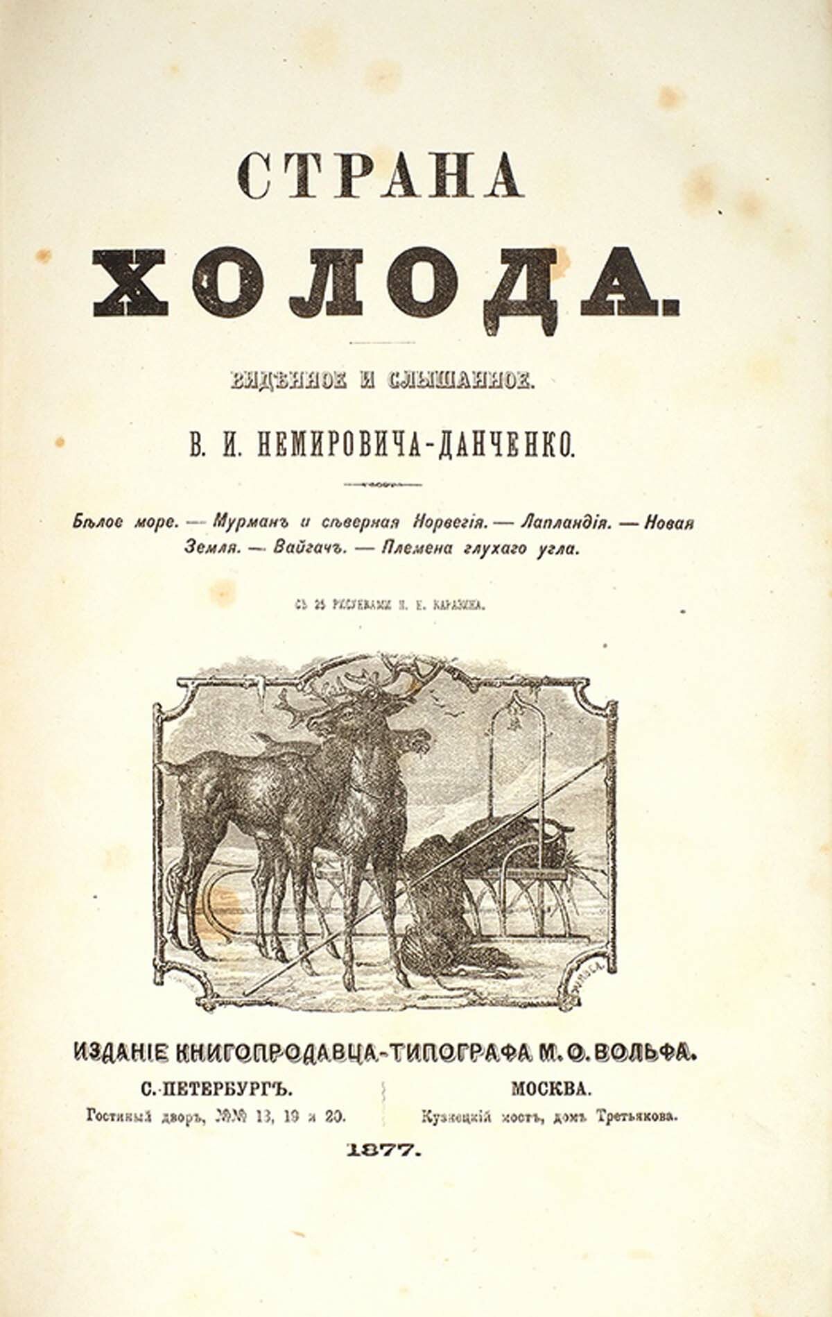 Обложка книги В. И. Немировича-Данченко &laquo;Страна холода&raquo;. 1877 г. Фото с сайта esdiva.eu