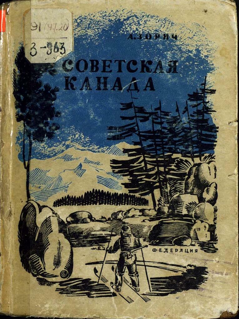 с сайта srusneb.ru Обложка книги А. Зорича «Советская Канада».