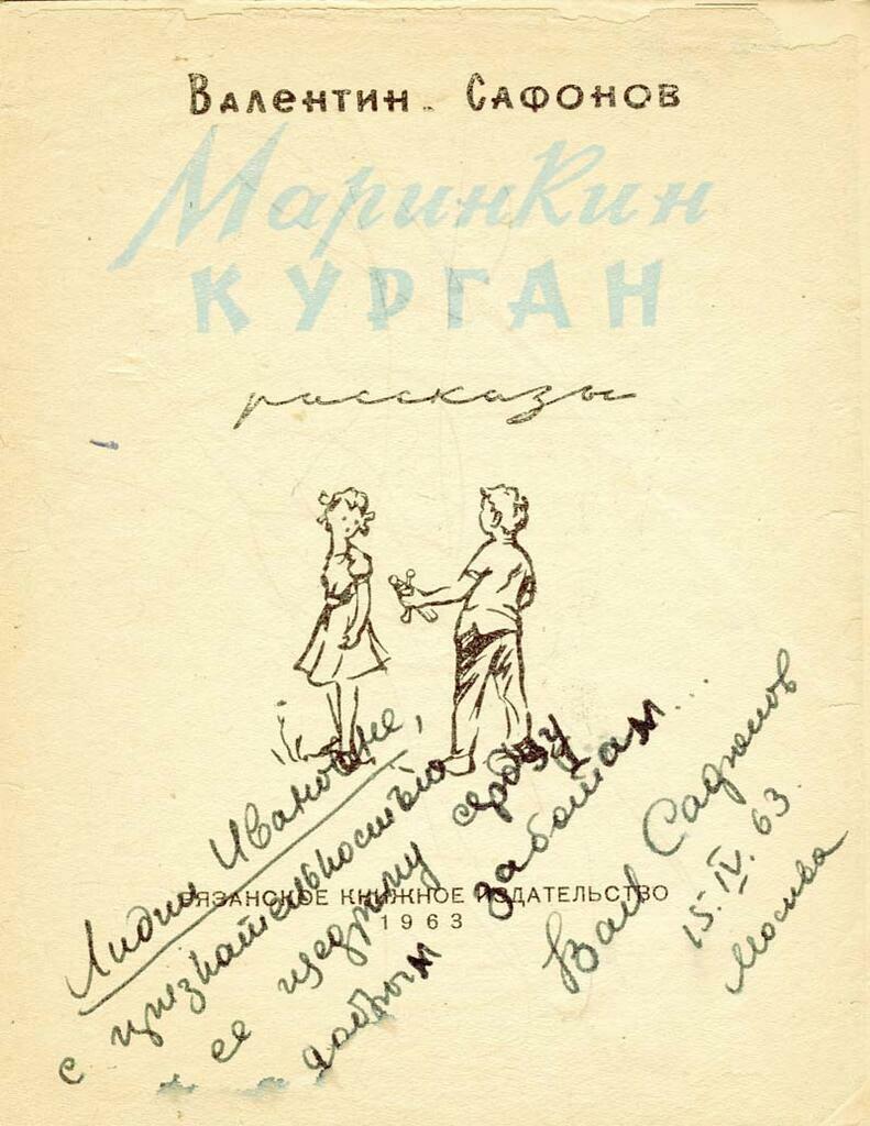 Сафонов В. И. Автограф. «Маринкин курган». 1963 г.