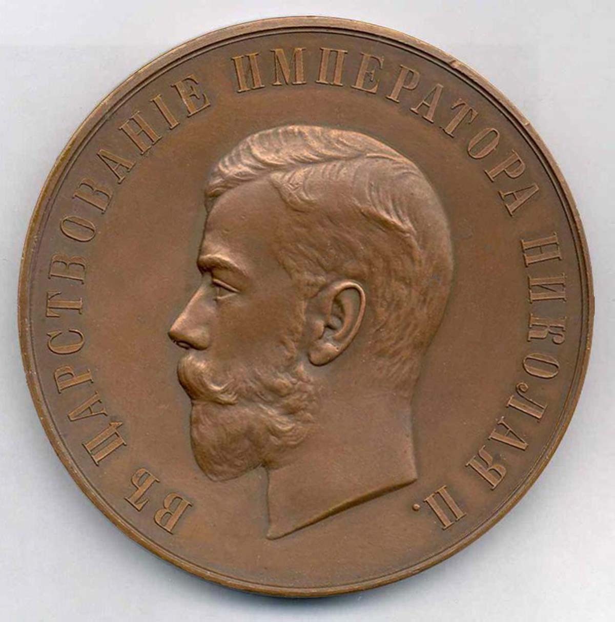 Медаль 1899, реверс. Медаль 1899, реверс.
