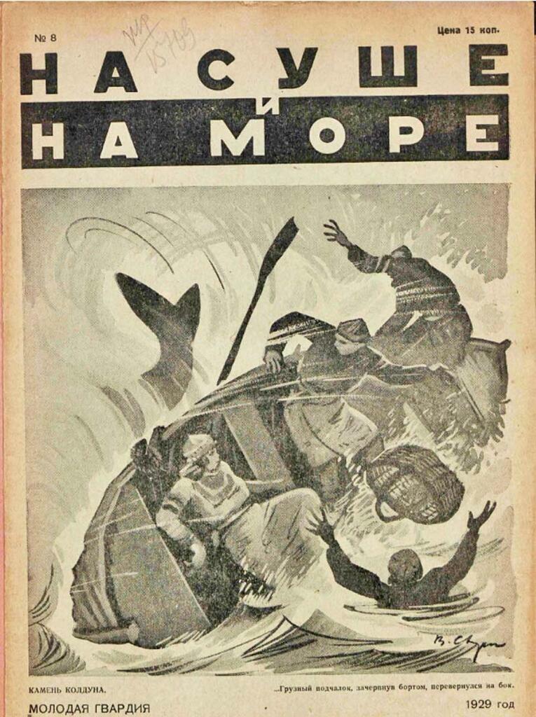 с сайта electro.nekrasovka.ru Один из выпусков журнала «На суше и на море» за 1929 г.