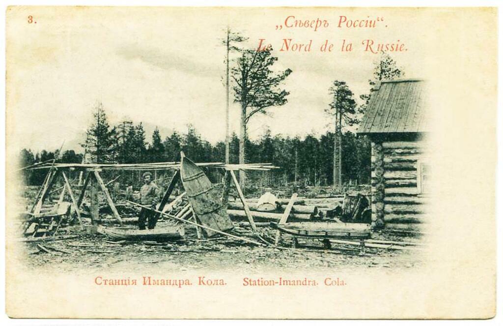 Станция Имандра. Кола. Серия «Север России». Открытое письмо. Изд. В. Ф. Карнац. Москва. 1900 г. Фото из архива автора. Станция Имандра. Кола. Серия «Север России». Открытое письмо. Изд. В. Ф. Карнац. Москва. 1900 г. Фото из архива автора.