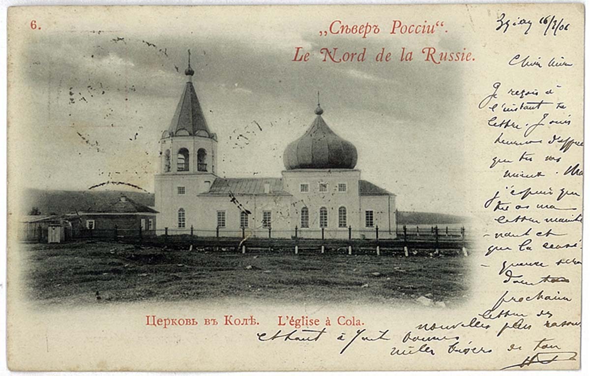Церковь в Коле. Серия «Север России». Открытое письмо. Изд. В. Ф. Карнац. Москва. 1900 г. Фото из архива автора. Церковь в Коле. Серия «Север России». Открытое письмо. Изд. В. Ф. Карнац. Москва. 1900 г. Фото из архива автора.