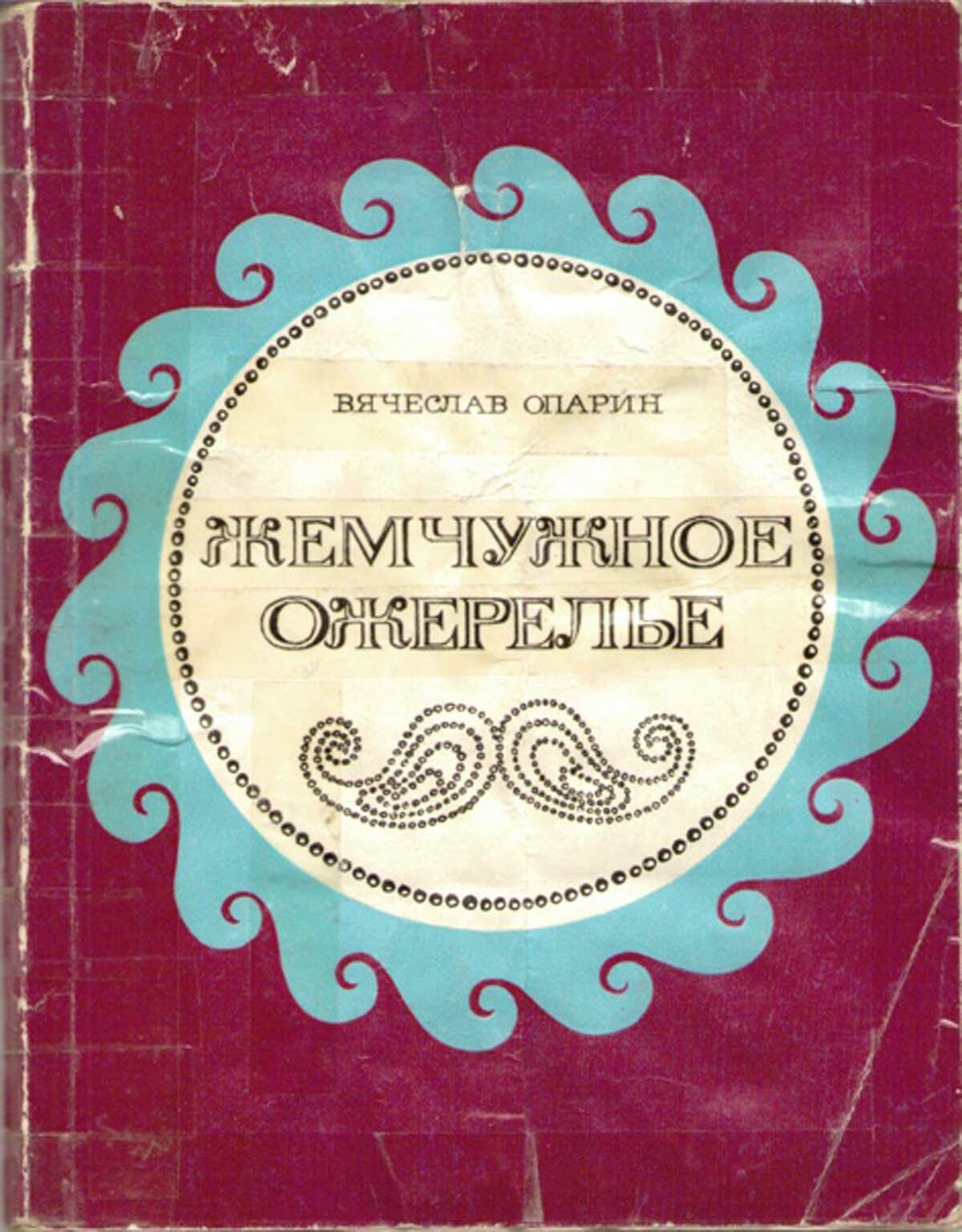 Обложка книги Вячеслава Опарина «Жемчужное ожерелье». Фото с сайта vk.com Обложка книги Вячеслава Опарина «Жемчужное ожерелье». Фото с сайта vk.com