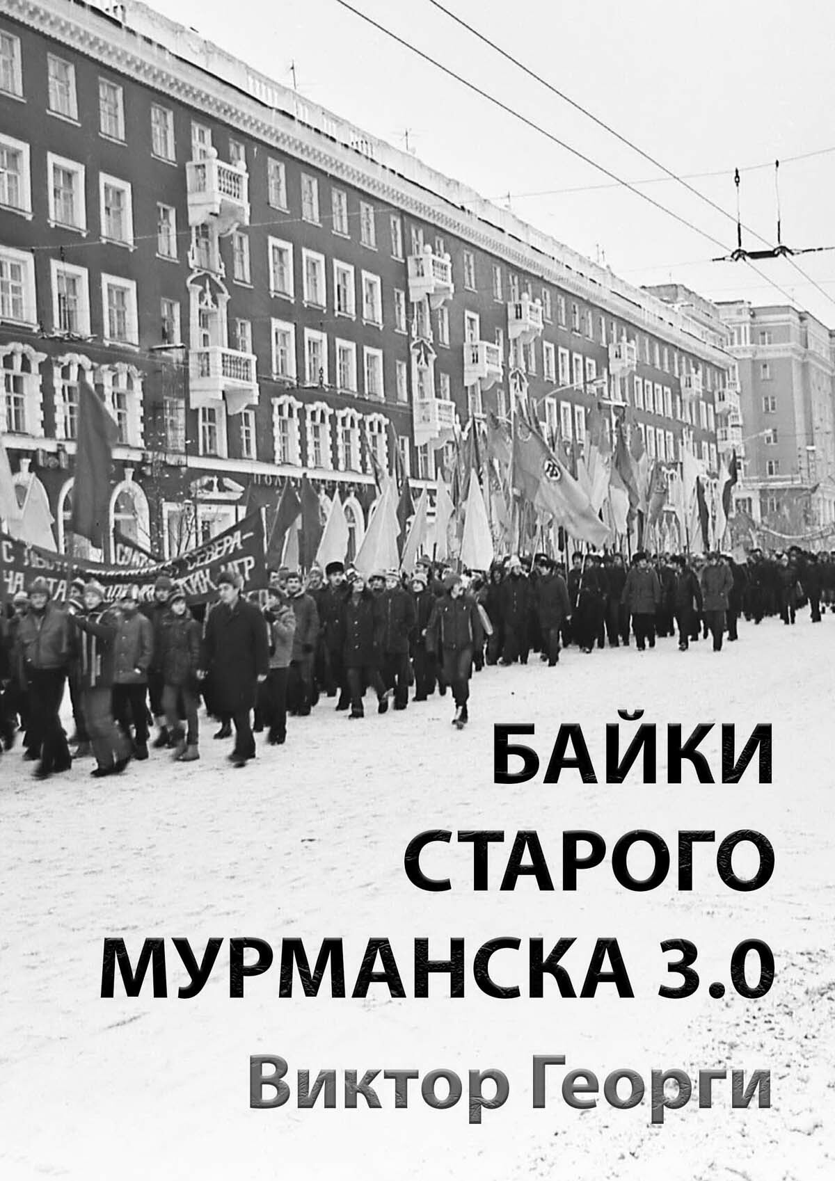 Фото из архива В. Георги. Фото из архива В. Георги.