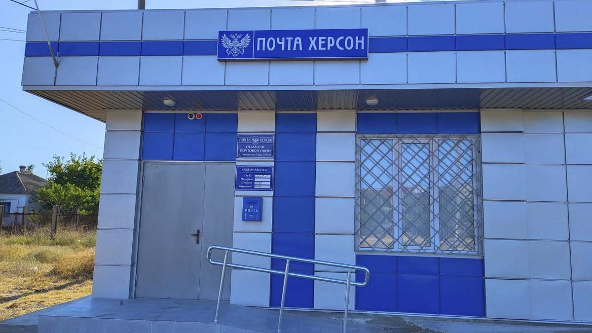 Первое отделение Почты России в Херсонской области. Первое отделение Почты России в Херсонской области.