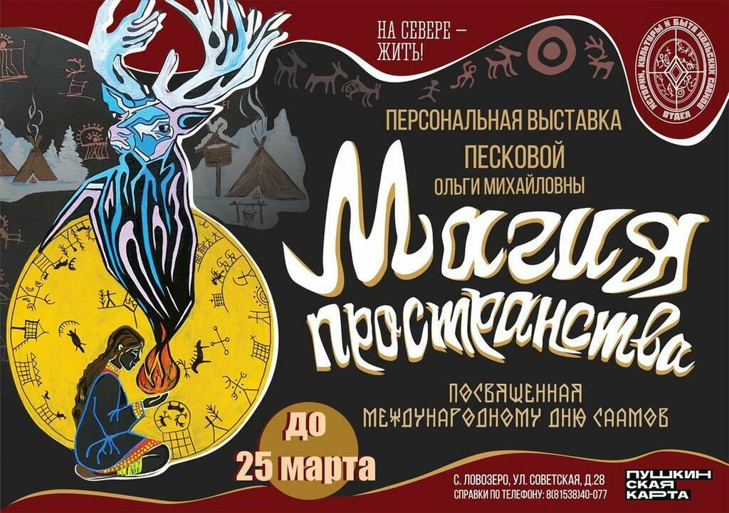 Афиша: Музей истории, культуры и быта кольских саамов. Афиша: Музей истории, культуры и быта кольских саамов.