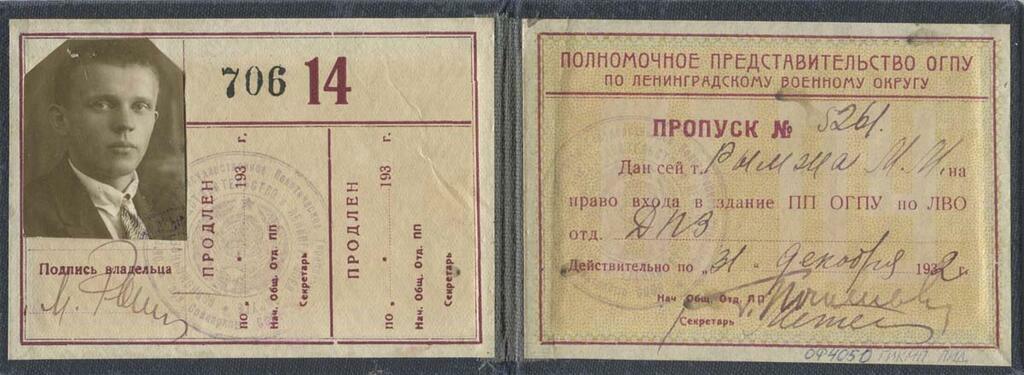 из архивов управления ФСБ. Пропуск в здание ОГПУ, декабрь 1932 г.