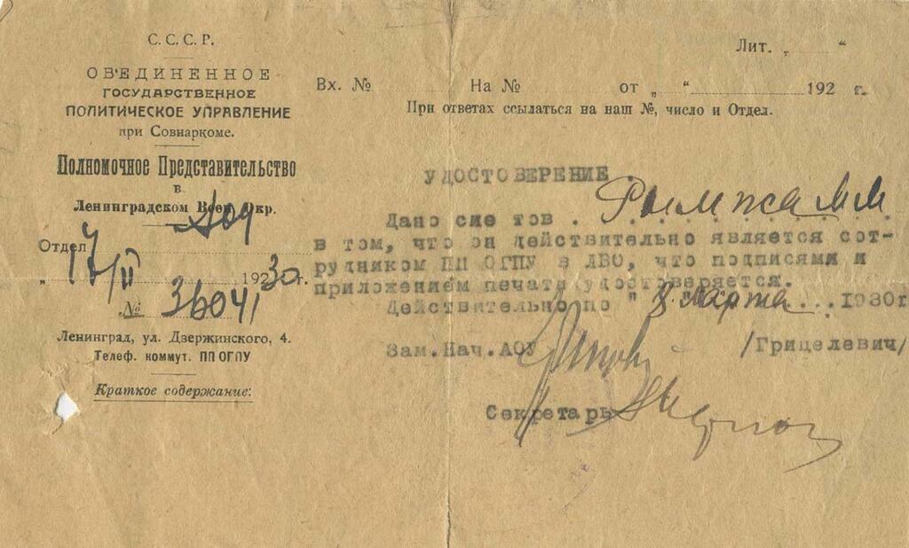 из архивов управления ФСБ. Удостоверение М. Рымжи, 1930 г.