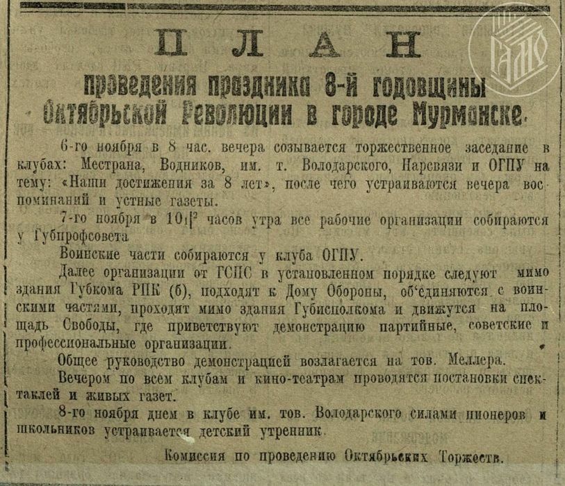 Государственный архив Мурманской области // Полярная правда. – 1925. – 7 ноября. – № 131. – С. 6.